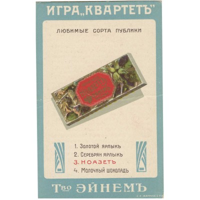 Реклама товарищества «Эйнем» игра «Квартет»